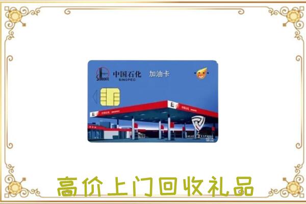 绵阳附近回收加油卡